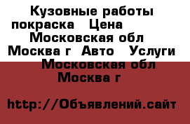 Кузовные работы покраска › Цена ­ 2 000 - Московская обл., Москва г. Авто » Услуги   . Московская обл.,Москва г.